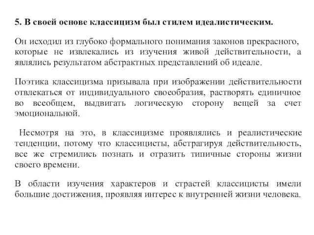 5. В своей основе классицизм был стилем идеалистическим. Он исходил