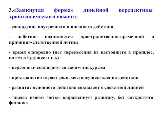 3.«Замкнутая форма» линейной перспективы хронологического сюжета: - совпадение внутреннего и