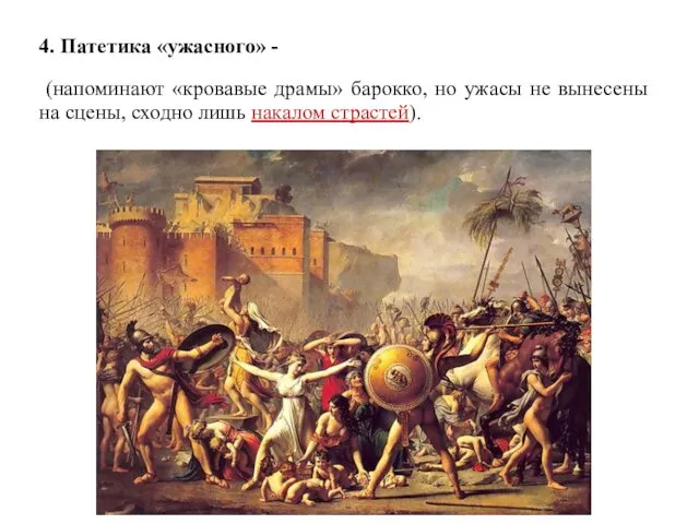 4. Патетика «ужасного» - (напоминают «кровавые драмы» барокко, но ужасы