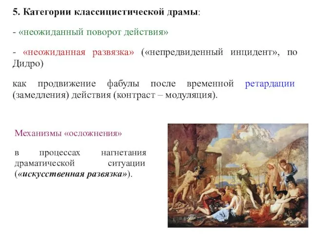 5. Категории классицистической драмы: - «неожиданный поворот действия» - «неожиданная