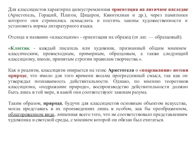 Для классицистов характерна целеустремленная ориентация на античное наследие (Аристотель, Гораций,