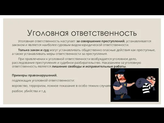 Уголовная ответственность Уголовная ответственность наступает за совершение преступлений, устанавливается законом