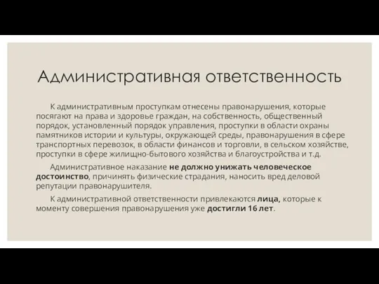 Административная ответственность К административным проступкам отнесены правонарушения, которые посягают на