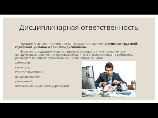 Дисциплинарная ответственность Дисциплинарная ответственность наступает вследствие нарушения трудовой, служебной, учебной