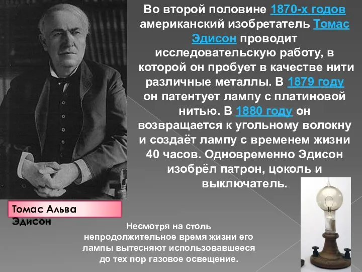 Томас Альва Эдисон Во второй половине 1870-х годов американский изобретатель