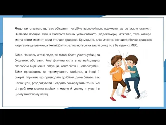 Бійка. На жаль, є такі люди, які готові брати участь у бійці за