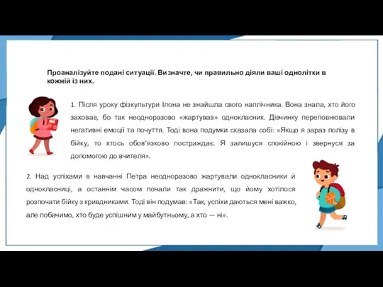 Проаналізуйте подані ситуації. Визначте, чи правильно діяли ваші однолітки в кожній із них.