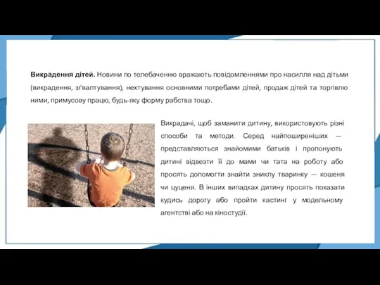 Викрадачі, щоб заманити дитину, використовують різні способи та методи. Серед найпоширеніших — представляються