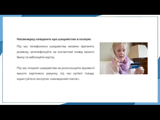 Насамперед повідомте про шахрайство в поліцію. Під час телефонного шахрайства