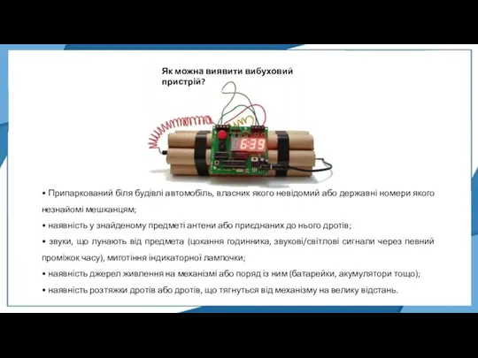 Як можна виявити вибуховий пристрій? • Припаркований біля будівлі автомобіль, власник якого невідомий