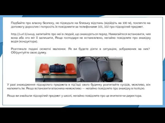 Подбайте про власну безпеку, не підходьте на близьку відстань (відійдіть на 100 м),