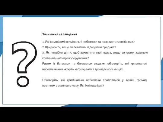 Запитання та завдання 1. Які вам відомі кримінальні небезпеки та як захиститися від