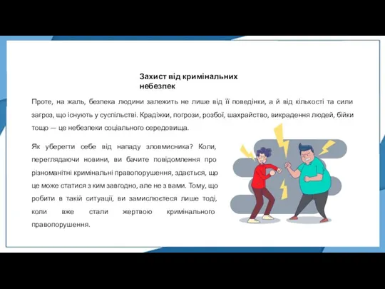 Захист від кримінальних небезпек Як уберегти себе від нападу зловмисника? Коли, переглядаючи новини,