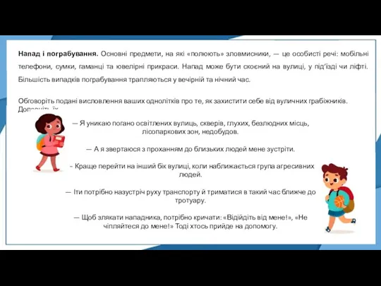 Напад і пограбування. Основні предмети, на які «полюють» зловмисники, — це особисті речі: