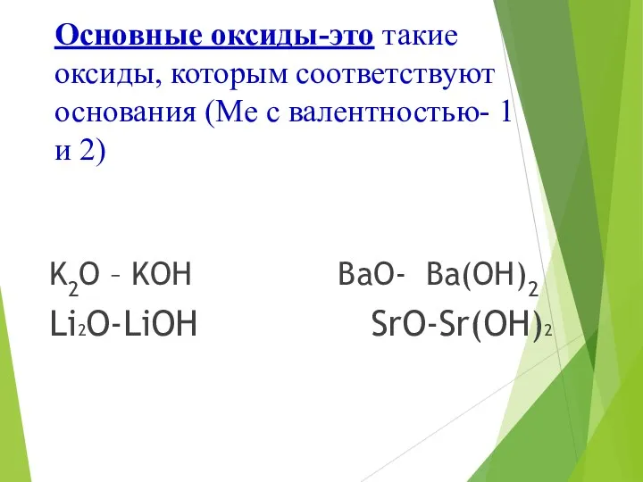 Основные оксиды-это такие оксиды, которым соответствуют основания (Ме с валентностью-