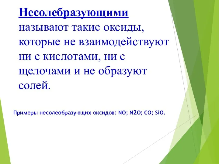 Несолебразующими называют такие оксиды, которые не взаимодействуют ни с кислотами,