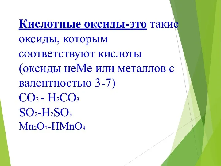 Кислотные оксиды-это такие оксиды, которым соответствуют кислоты (оксиды неМе или