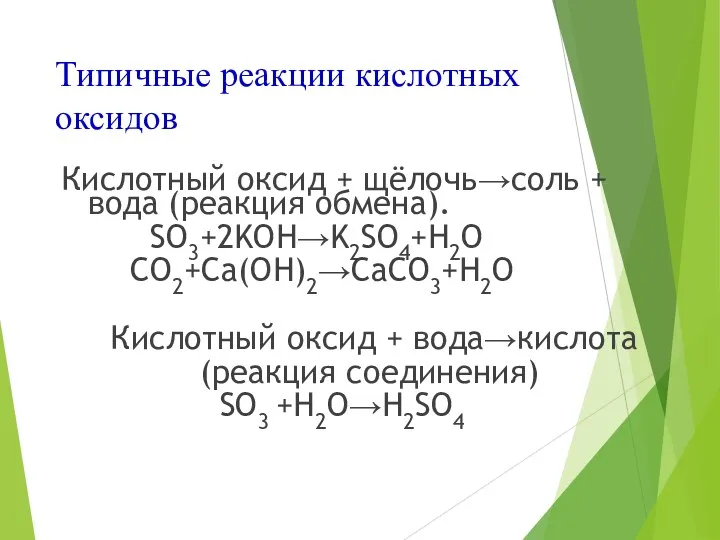 Типичные реакции кислотных оксидов Кислотный оксид + щёлочь→соль + вода