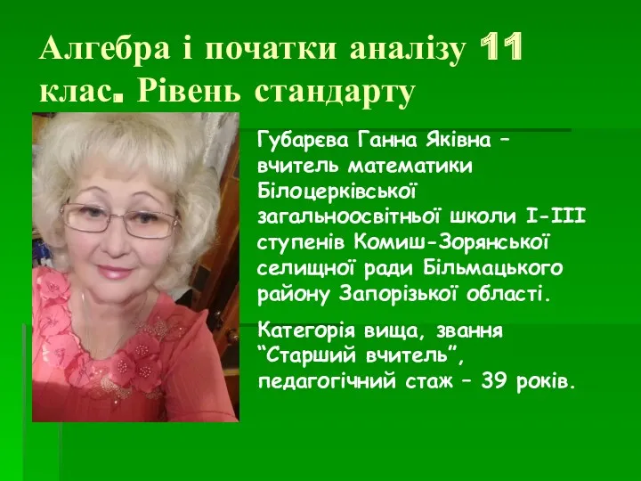 Алгебра і початки аналізу 11 клас. Рівень стандарту Губарєва Ганна