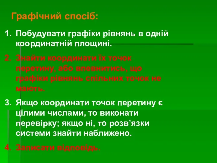 Графічний спосіб: Побудувати графіки рівнянь в одній координатній площині. Знайти