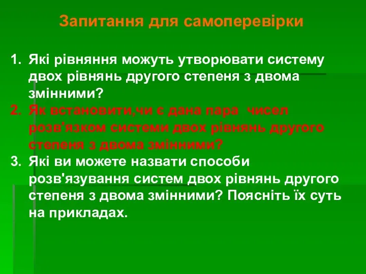 Які рівняння можуть утворювати систему двох рівнянь другого степеня з