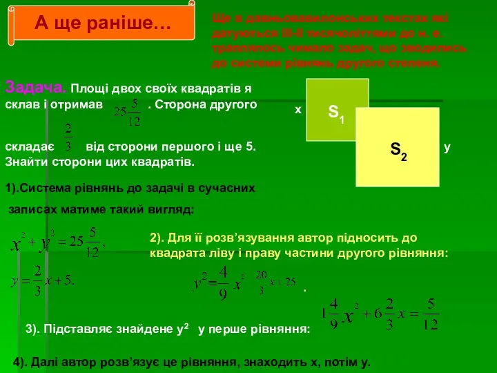 А ще раніше… Ще в давньовавилонських текстах які датуються ІІІ-ІІ