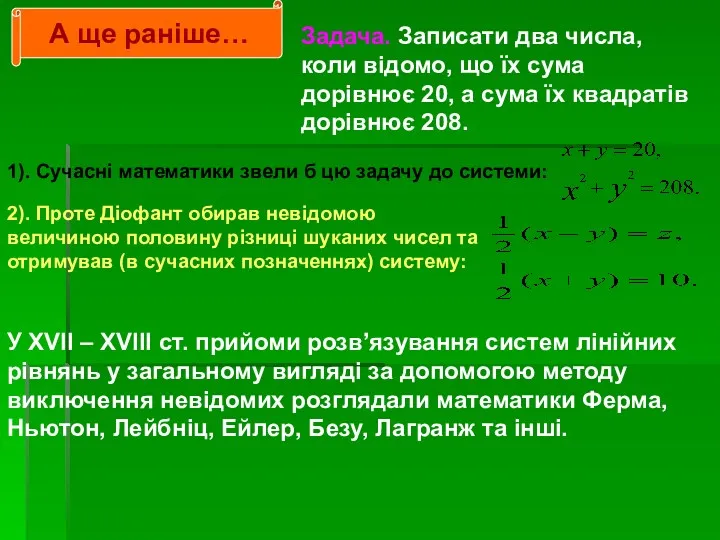 А ще раніше… Задача. Записати два числа, коли відомо, що