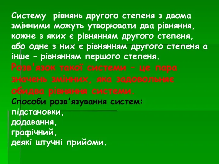 Систему рівнянь другого степеня з двома змінними можуть утворювати два