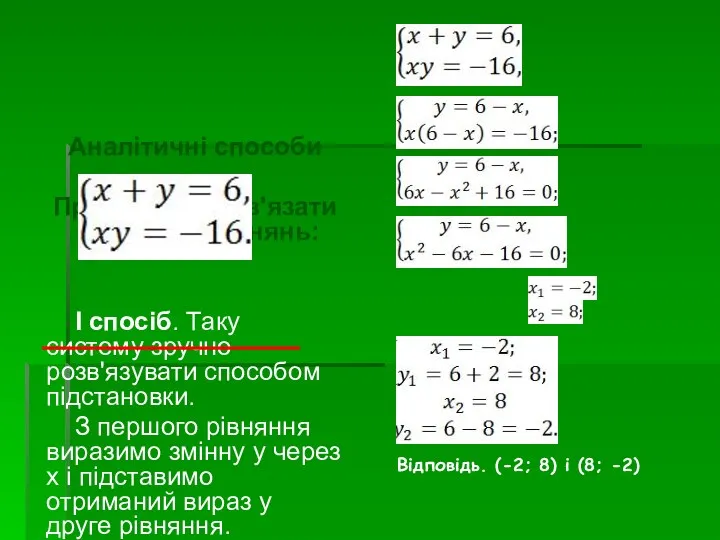 Аналітичні способи Приклад 1. Розв'язати систему рівнянь: І спосіб. Таку