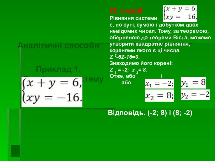 Аналітичні способи Приклад 1. Розв'язати систему рівнянь: ІІ спосіб. Рівняння