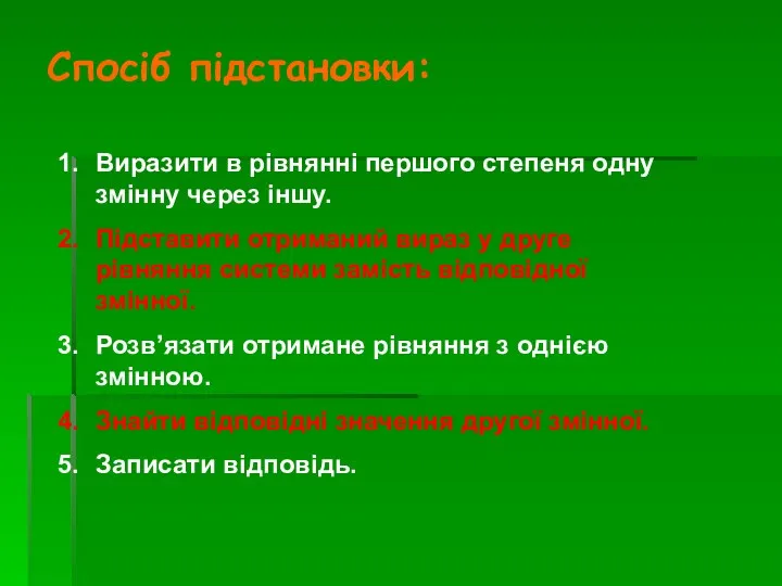 Спосіб підстановки: Виразити в рівнянні першого степеня одну змінну через