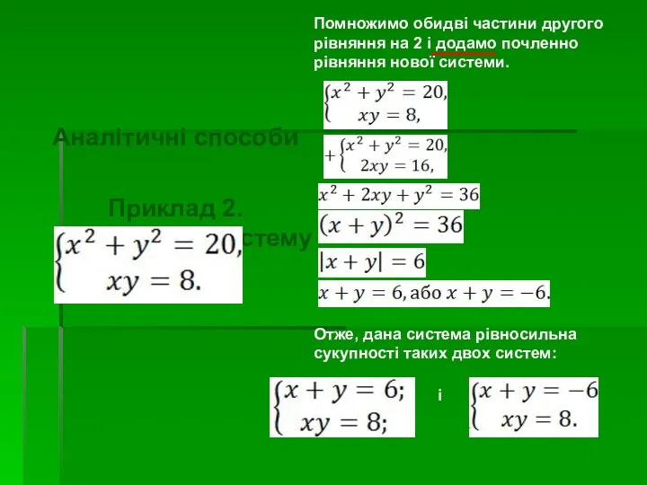 Аналітичні способи Приклад 2. Розв'язати систему рівнянь: Помножимо обидві частини