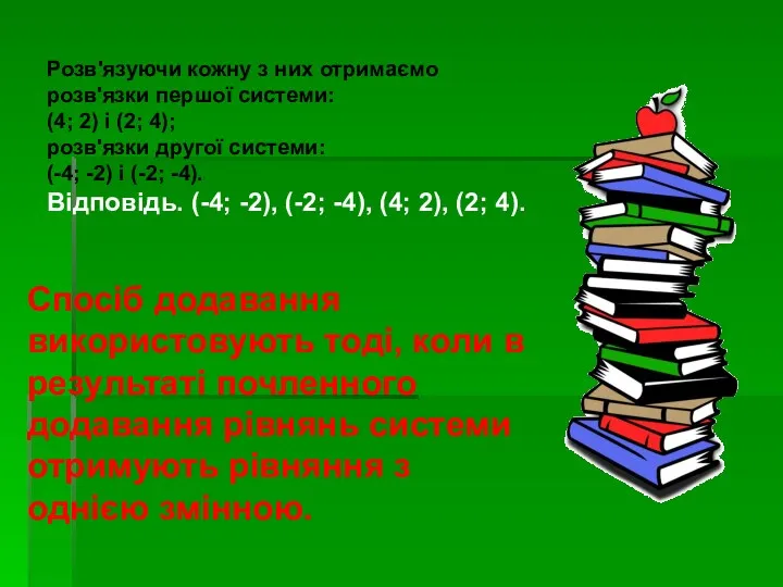 Розв'язуючи кожну з них отримаємо розв'язки першої системи: (4; 2)