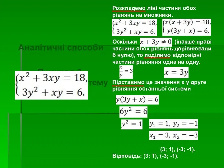 Аналітичні способи Приклад 3. Розв'язати систему рівнянь: Розкладемо ліві частини