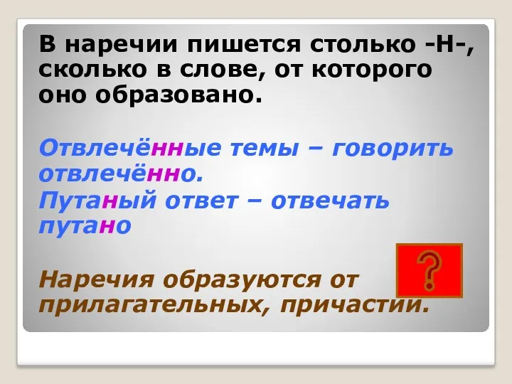 В наречии пишется столько -Н-, сколько в слове, от которого