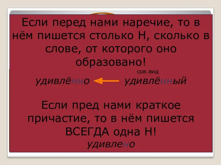 Мать удивле(н,нн)о посмотрела на сына. Большинство присутствующих было удивле(н,нн)о словами