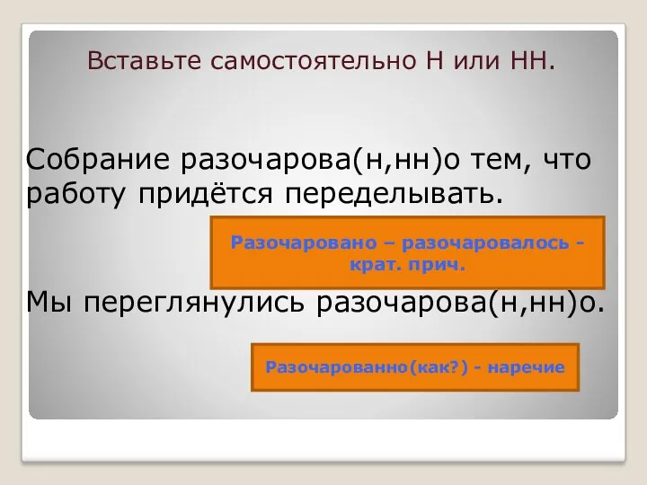 Вставьте самостоятельно Н или НН. Собрание разочарова(н,нн)о тем, что работу