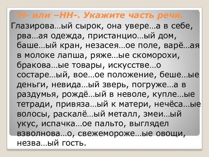 -Н- или –НН-. Укажите часть речи. Глазирова…ый сырок, она увере…а