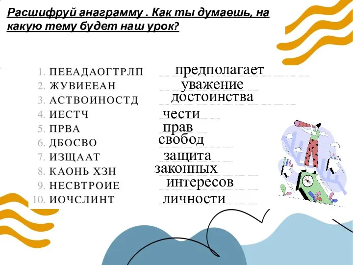 Расшифруй анаграмму . Как ты думаешь, на какую тему будет наш урок? предполагает