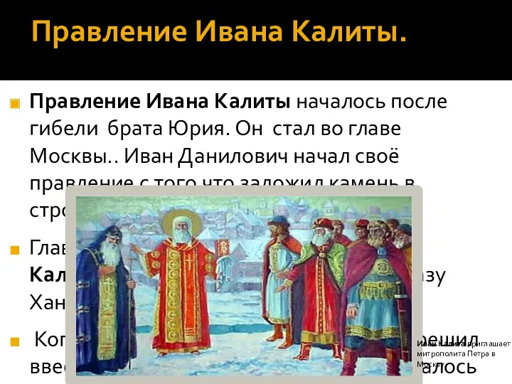 Правление Ивана Калиты. Правление Ивана Калиты началось после гибели брата