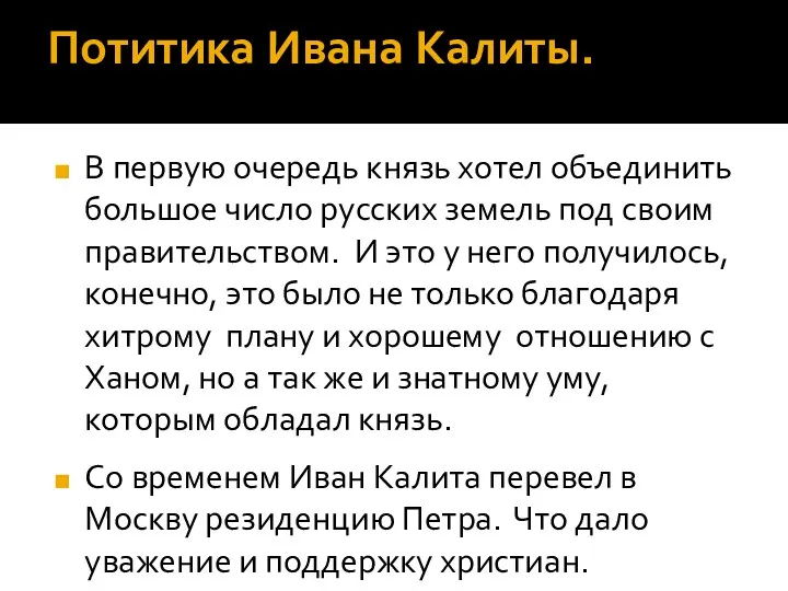 Потитика Ивана Калиты. В первую очередь князь хотел объединить большое число русских земель