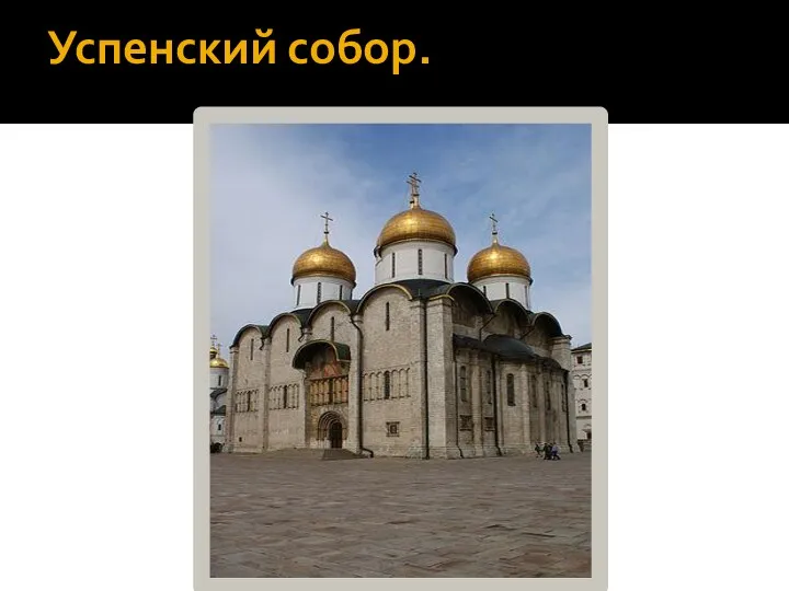 Успенский собор.