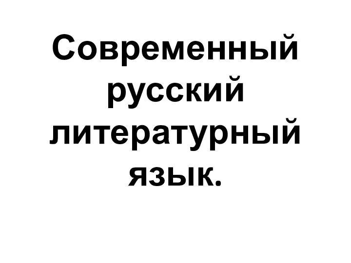 Современный русский литературный язык.