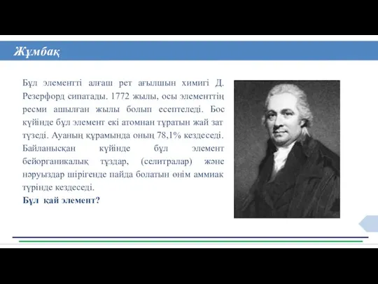 Жұмбақ Бұл элементті алғаш рет ағылшын химигі Д.Резерфорд сипатады. 1772