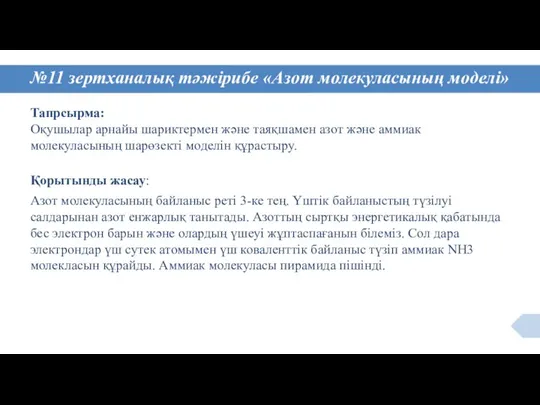 №11 зертханалық тәжірибе «Азот молекуласының моделі» Тапрсырма: Оқушылар арнайы шариктермен