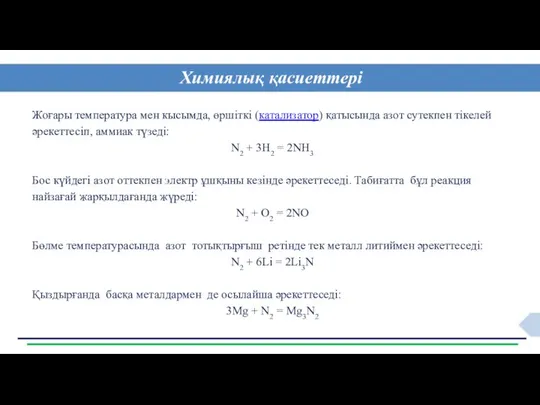 Химиялық қасиеттері Жоғары температура мен кысымда, өршіткі (катализатор) қатысында азот