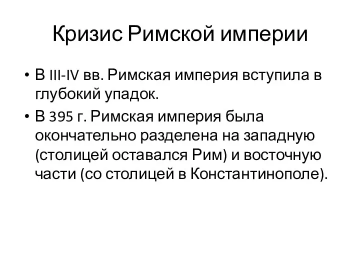 Кризис Римской империи В III-IV вв. Римская империя вступила в