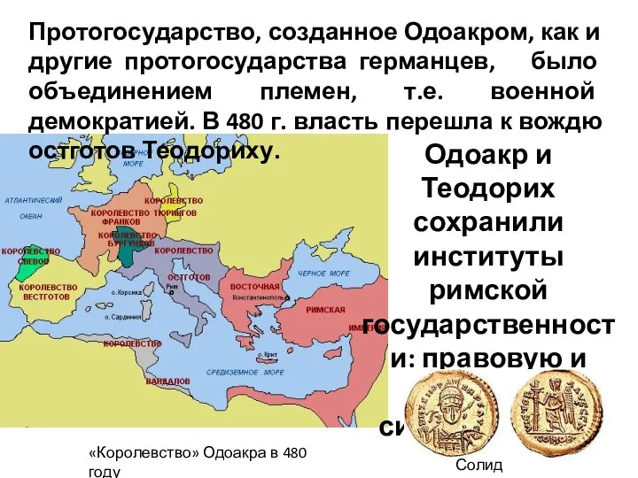 Протогосударство, созданное Одоакром, как и другие протогосударства германцев, было объединением