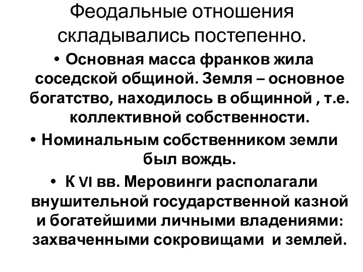 Феодальные отношения складывались постепенно. Основная масса франков жила соседской общиной.