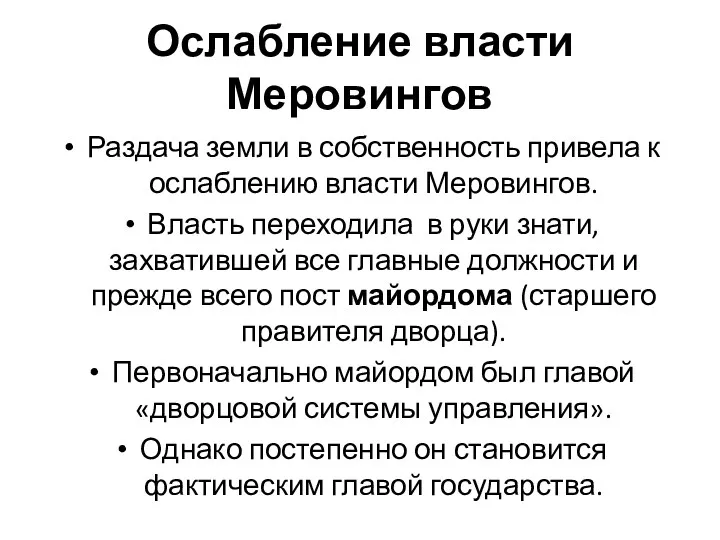 Ослабление власти Меровингов Раздача земли в собственность привела к ослаблению